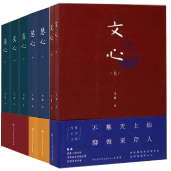 真心+文心+慧心 全7册 雪漠著 中国大百科全书出版社有限公司 文心 真心 慧心 pdf epub mobi 电子书 下载