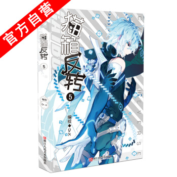 【官方自營】正版現貨 貓箱反轉 漫畫單行本5 Dr.K編繪 神漫連載 “國漫良心之作” pdf epub mobi 電子書 下載
