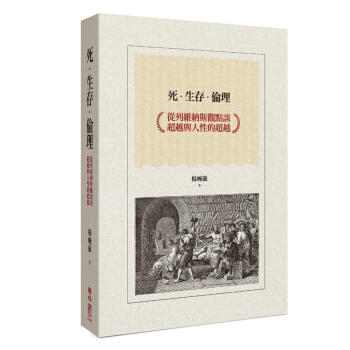 【中商原版】死.生存.伦理:从列维纳斯观点谈超越与人性的超越 港台原版 杨婉仪 联经 西文哲学 精装 pdf epub mobi 电子书 下载