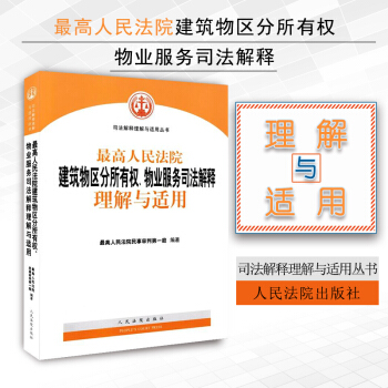 正版 最高人民法院建築物區分所有權、物業服務司法解釋理解與適用 人民法院齣版社 審判實踐 pdf epub mobi 電子書 下載