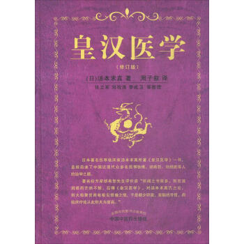皇汉医学(修订版) pdf epub mobi 电子书 下载