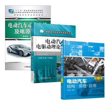 包郵 電動汽車結構·原理·應用+電驅動理論與設計+動力電池及電源管理 3本