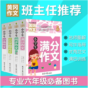 小學生六年級作文大全4本套裝 6年級優秀作文小升初滿分作文書大全600字黃岡小狀元同步作文 pdf epub mobi 電子書 下載