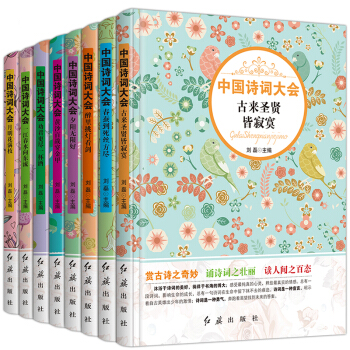 全套8册 中国诗词大会 诗词经典诵读精选书目中小学生古诗词鉴赏唐诗宋词人间词话小学生课外阅读儿童文学 pdf epub mobi 电子书 下载