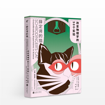 薛定諤的貓：改變物理學的50個實驗 (英) 亞當·哈特-戴維斯　人文社科 pdf epub mobi 電子書 下載