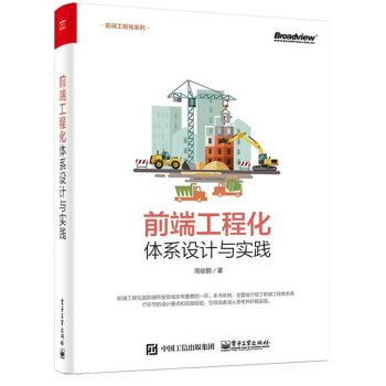 前端工程化 體係設計與實踐 前端工程師開發教程書籍 pdf epub mobi 電子書 下載