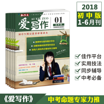 2018中考滿分作文訂閱刊 愛寫作1-6月刊初中作文與考試初中版作文素材青年文摘雜誌鋪 pdf epub mobi 電子書 下載