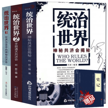 统治世界3:世界历史中的神秘共济会+1+2（全三册）是否有一双手在控制世界手眼通天揭密神秘的共济会 pdf epub mobi 电子书 下载
