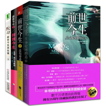 前世今生(1+2)+轮回:前世今生来生缘+回到今生 4册 布莱恩·魏斯