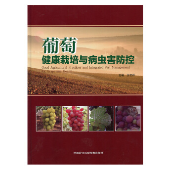 葡萄健康栽培與病蟲害防控 葡萄種植技術書 葡萄種植栽培 葡萄病蟲害防治書 王忠躍主編 pdf epub mobi 電子書 下載