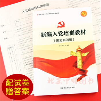 新编入党培训教材（2018年新、图文版） pdf epub mobi 电子书 下载