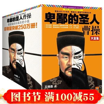 正版 卑鄙的圣人曹操大全集全套10册 卑鄙的圣人 王晓磊著 曹操传长篇历史政治小说人物传记 pdf epub mobi 电子书 下载