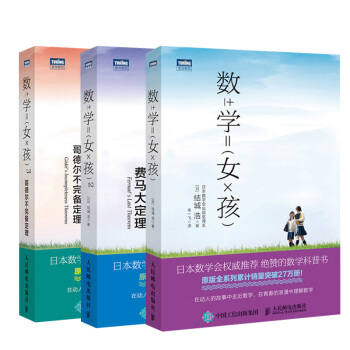 【全3冊】數學女孩+數學女孩2 費馬大定理+數學女孩3 哥德爾不完備定理結城浩數學知識大
