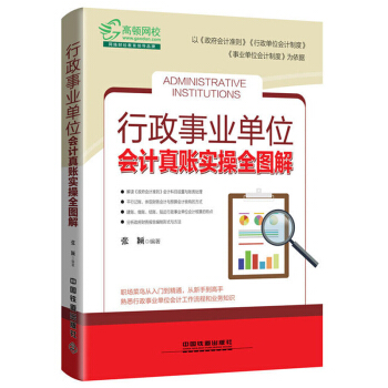 行政事業單位會計真賬實操全圖解 政府會計準則 會計科目運用 報錶編製 會計製度 會計實務 pdf epub mobi 電子書 下載