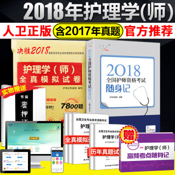 2018年护理学(师)随身记 模拟试卷历年真题试题库全3本护师资格考试2018人卫