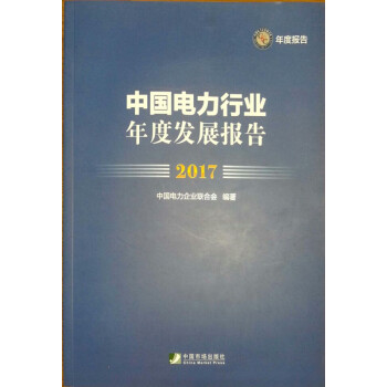 中國電力行業年度發展報告2017