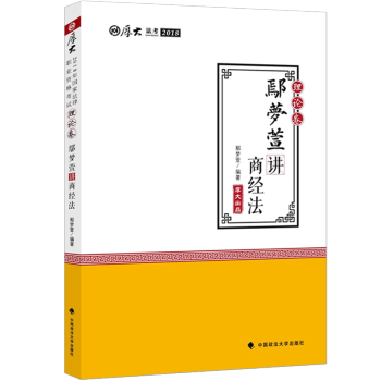 現貨 厚大司考2018鄢夢萱商經法理論捲 pdf epub mobi 電子書 下載