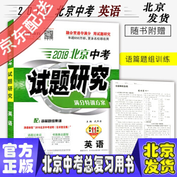 万唯教育 2018北京中考试题研究 英语 满分特训方案 配语篇题组集训 北京中考专用 pdf epub mobi 电子书 下载