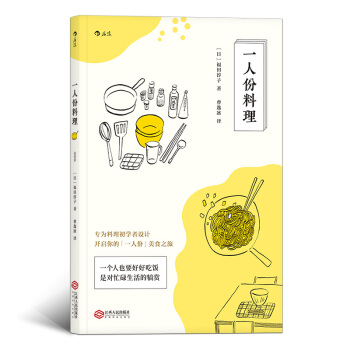 【後浪直營】《一人份料理》日本料理食譜菜譜書 pdf epub mobi 電子書 下載