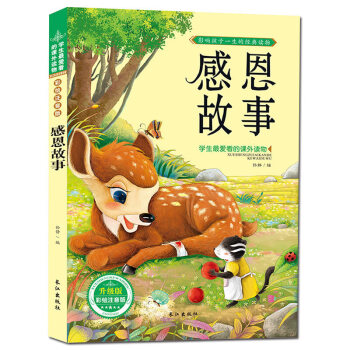 感恩故事 注音彩圖版 經典故事書 兒童圖書 學生愛讀的課外書 pdf epub mobi 電子書 下載