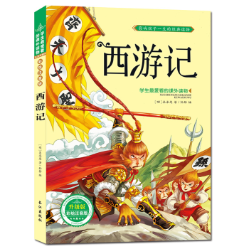 西游记 注音彩图版 经典四大名著 之一6-8-10岁儿童图书 学生课外书