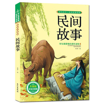 民间故事 注音彩图版 经典故事书 儿童图书 学生爱读的课外书