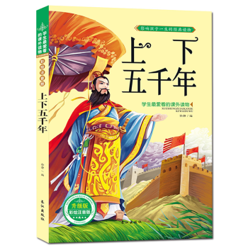 上下五韆年 注音彩圖版 曆史知識 6-8-10歲兒童圖書 學生愛讀課外書 pdf epub mobi 電子書 下載