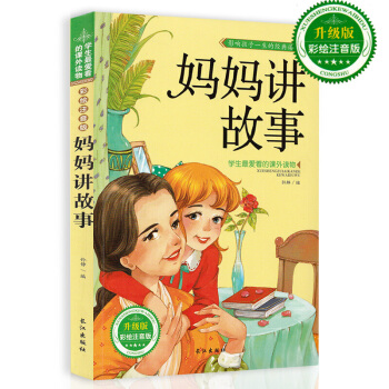 媽媽講故事 升級版彩繪注音版兒童圖書3-4-5-6-7歲兒童書籍 pdf epub mobi 電子書 下載