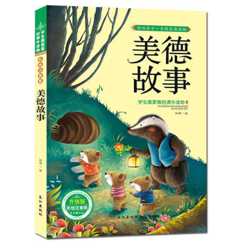 美德故事 注音彩圖版 經典故事書歲兒童圖書 學生愛讀的課外書 pdf epub mobi 電子書 下載