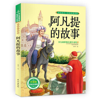 阿凡提的故事 注音彩圖版 經典故事書兒童圖書 學生愛讀的課外