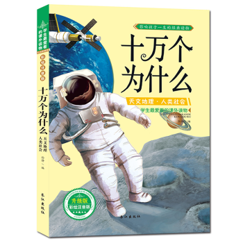 十萬個為什麼·天文地理人類社會 科普知識讀物 課外圖書 彩圖注音版