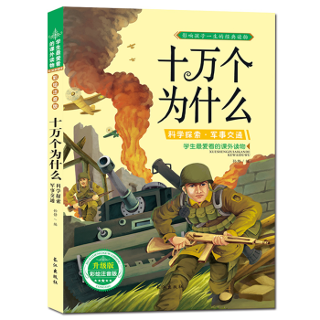 十萬個為什麼·科學探索軍事交通 科普知識讀物 學生課外圖書 彩圖注音版 pdf epub mobi 電子書 下載
