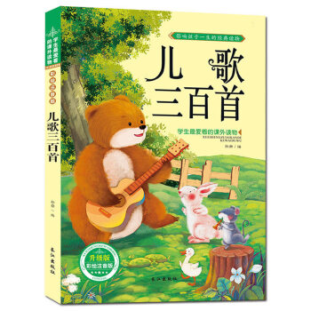 儿歌三百首 注音彩图版 音乐学习书儿童图书 学生爱读的课外书 pdf epub mobi 电子书 下载