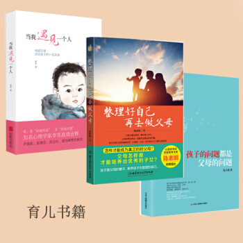 孩子的問題都是父母的問題+當我遇見一個人+整理好自己再去做父母 全3冊好媽媽父母勝過好老 pdf epub mobi 電子書 下載