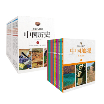 寫給兒童的中國曆史/地理全集套裝28冊一二三年級小學生青少年課外讀物 pdf epub mobi 電子書 下載
