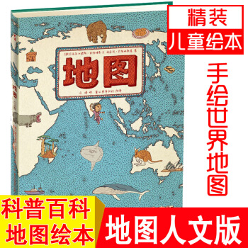 地图 人文版 手绘世界地图 儿童百科绘本 包邮 书籍 pdf epub mobi 电子书 下载
