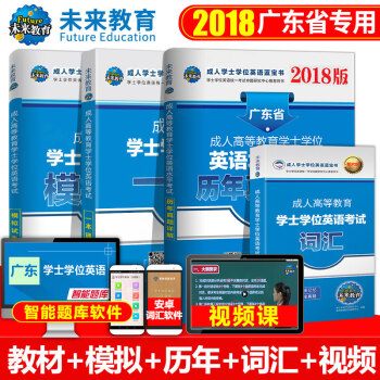 2018年 广东省成人本科学士学位英语考试用书 历年真题+模拟试卷+一本通+词汇 pdf epub mobi 电子书 下载