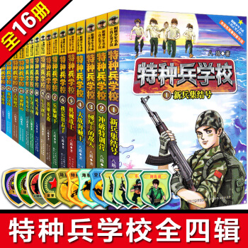 特種兵學校全套16冊 一二三四輯季閤集 新版 少兒愛國軍事教育校園勵誌成長中小學生課外閱讀書 pdf epub mobi 電子書 下載