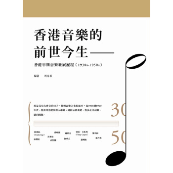 【中商原版】香港音乐的前世今生 香港早期音乐发展历程 1930s-1950s 港台原版 周光蓁 三聯 pdf epub mobi 电子书 下载