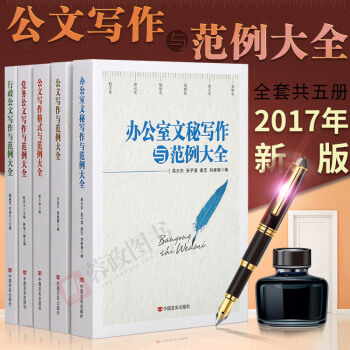 正版现货 公文写作格式与范例大全行政公文写作与范例大全 党政机关公文写作办公室文秘写作技