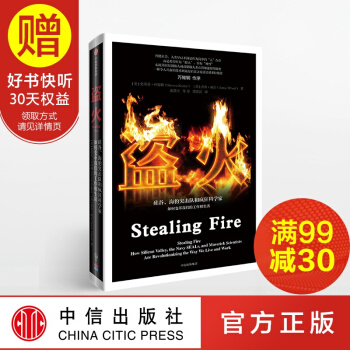 包邮 盗火 硅谷、海豹突击队和疯狂科学家如何变革我们的工作和生活 中信出版社 pdf epub mobi 电子书 下载