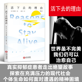 活下去的理由 馬特·海格剖白自身心理睏境 走齣抑鬱的生命之旅 後浪