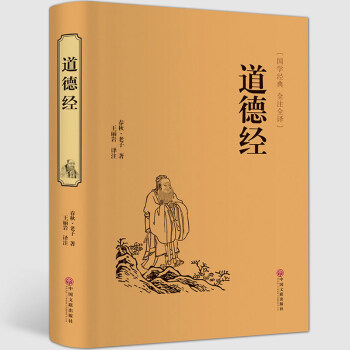 道德经全集解读老子著原文无删节文白对照注释译文解析畅销书 论语 易经 周易南怀瑾推荐书籍 pdf epub mobi 电子书 下载