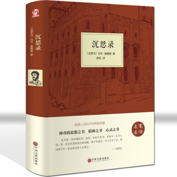 沉思录大全集 马可 奥勒留著精装版人类思想文化巨作做人为人处世绝学道德情操论西方人生哲学 pdf epub mobi 电子书 下载