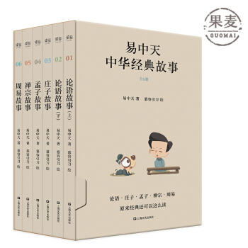 易中天中華經典故事 全6冊 傳統文化 學習論語 莊子 孟子 禪宗 周易智慧 果麥圖書 pdf epub mobi 電子書 下載
