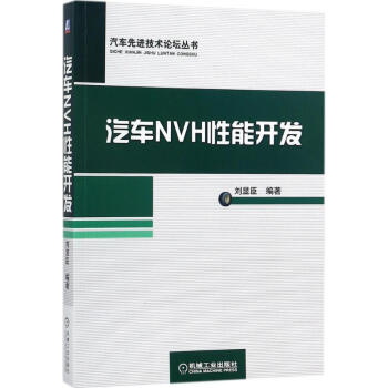 汽车NVH性能开发 pdf epub mobi 电子书 下载