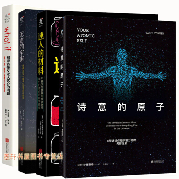 未读科普大奖系列套装共4册：无言的宇宙+迷人的材料+那些古怪又让人忧心的问题49.8+诗意的原子平装 pdf epub mobi 电子书 下载