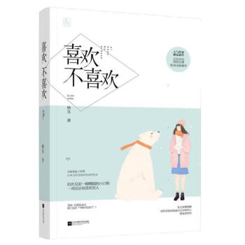 喜欢不喜欢