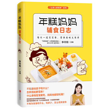年糕妈妈辅食日志 年糕妈妈 李丹阳 全新力作(专为6个月-2岁宝宝打造的科学辅食宝典)