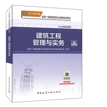 送真題捲】 一級建造師2018教材建築 一建2018教材建築工程管理與實務 贈真題試捲+雙視頻題庫 pdf epub mobi 電子書 下載